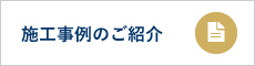 施工事例のご紹介