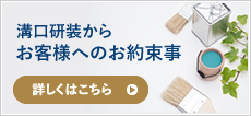 溝口研装からお客様へのお約束事